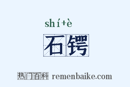 石锷是什么意思的图片